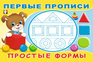 .ПР. Первые прописи. Простые формы