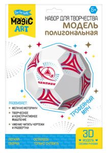 Набор для творчества. Полигональная модель. /Трофейный мяч/