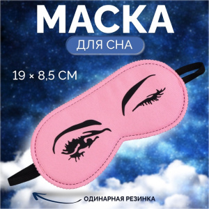 Маска для сна КОКЕТКА 18*8,5см одинарн резинка роз вклад ОТ   7338984 (10702070/190625/5209028, Кита