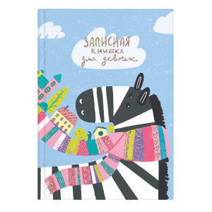Записная книжка для девочек арт. 57303 ЗЕБРА / А5 (145х205 мм), 48 л., блок - полноцветная печать, т