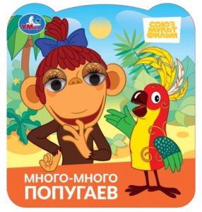Много-много попугаев. Союзмультфильм. Книжка с глазками. 120х130 мм. 8 стр. Умка в кор.100шт