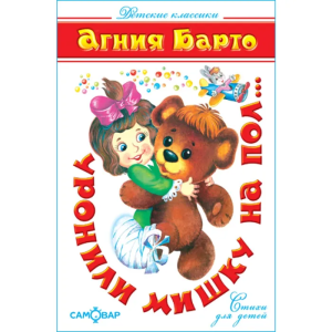 Уронили мишку на пол...(Стихи)