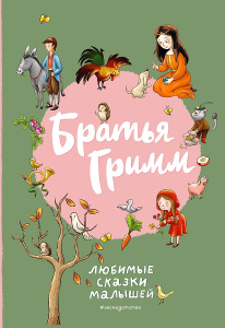 Братья Гримм. Любимые сказки малышей (ил. Л. Лаубер)