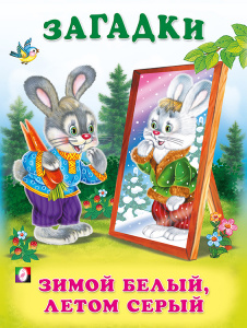 ЗМ. Зимой белый, летом серый