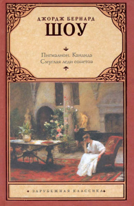 Пигмалион. Кандида. Смуглая леди сонетов