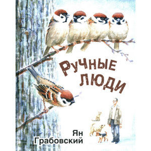 Ручные люди : рассказы