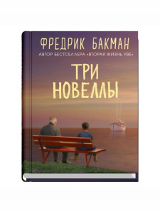 Три новеллы