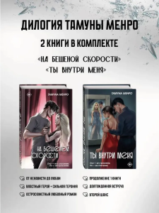 Комплект дилогии Тамуны Менро