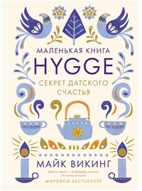 Hygge: Секрет датского счастья