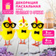Декорация пасхальная 9,5см /Птенцы в очках/, КОМПЛЕКТ 3 штуки, полиэстер, ЗОЛОТАЯ СКАЗКА, 592632