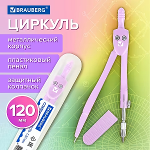 Циркуль BRAUBERG GEOMETRY, 120 мм, пастельно-фиолетовый цвет, защитный колпачок, пластиковый пенал, 