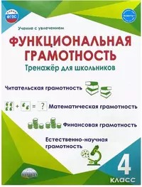 Функциональная грамотность. 4 кл. Тренажер для школьников/Учение с увлечением/А (Планета)