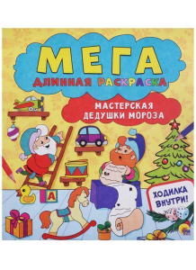 Мастерская  Дедушки Мороза//Ростов н/Д.: Проф-пресс