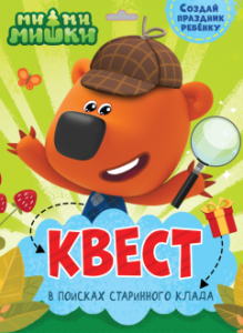 КВЕСТ. МИ-МИ-МИШКИ. В ПОИСКАХ СТАРИННОГО КЛАДА