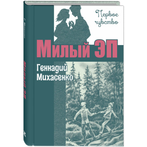 Милый Эп : повесть