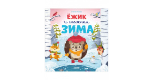 Книжки-картинки (мягкая обложка). Ёжик и снежная зима 9758