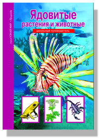 Ядовитые растения и животные