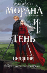 Морана и Тень. Видящий (Смерть и Тень #5)