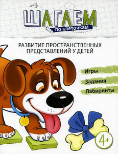 Шагаем по клеточкам. Развитие пространственных представлений у детей 4—6 лет/ Модель Н.А.