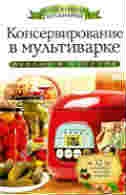 Консервирование в мультиварке +32 наклейки на банки внутри. Серикова Г.А.