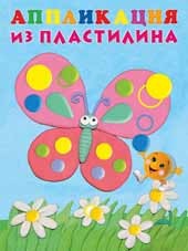 Аппликация из пластилина Бабочка