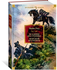 Всадник без головы. Морской волчонок (с илл.)