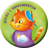 Дружу с парикмахером (значок)