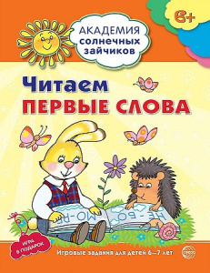 Академия солнечных зайчиков. 6-7 лет. ЧИТАЕМ ПЕРВЫЕ СЛОВА (Развивающие задания и игра). Соответствуе