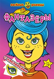Фантазеры