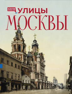 Улицы Москвы