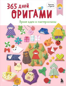 365 дней ОРИГАМИ. Яркие идеи и мастер-классы