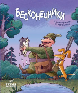 Бесконечники