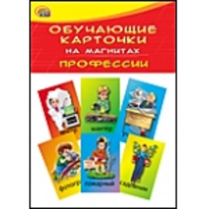 ОБУЧАЮЩИЕ КАРТОЧКИ НА МАГНИТАХ В ПАКЕТЕ. ПРОФЕССИИ (Арт. КМ-6073)