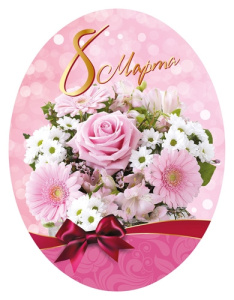 Мини-открытка 8 марта 1-50-0108