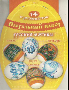 Пасх. набор термоэтикеток /Русские мотивы/