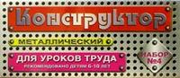 Конструктор металлический для уроков труда № 4 (63 эл)