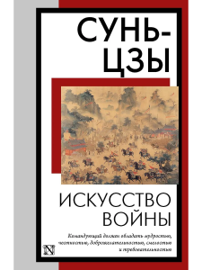 Искусство войны