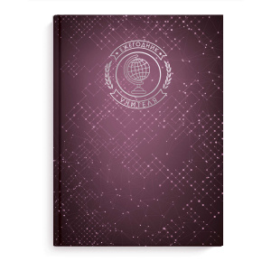 Ежегодник учителя арт. 62336 БОРДОВАЯ ФАКТУРА / А6+ (120х170 мм), 256 л., блок - печать в одну краск