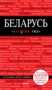 Беларусь. 3-е изд. испр. и доп.