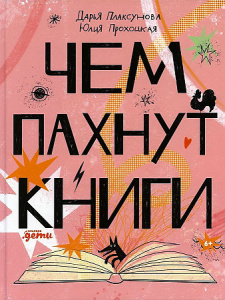 Чем пахнут книги