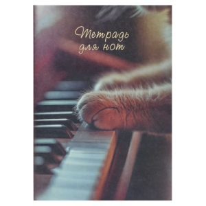 Тетрадь для нот 8 л. арт. 69912 МУЗЫКАЛЬНЫЕ ЛАПКИ /А4, белый офсет, мягкий переплёт (2 скобы), облож