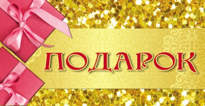 Конверт Подарок 1-10-0022