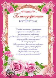 Ш-6520 Благодарность воспитателю
