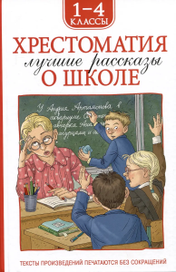 Хрестоматия 1-4 класс. Лучшие рассказы о школе