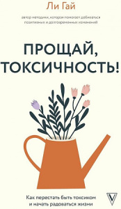 Прощай, токсичность! Как перестать быть токсиком и начать радоваться жизни