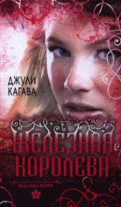 Железные фейри. Книга третья. Железная королева