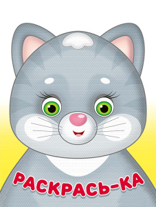 .Раскрась-ка. Мурочка