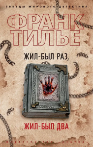 Жил-был раз, жил-был два (мягк/обл.)