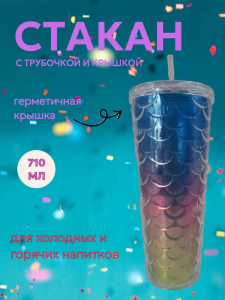 Стакан пластиковый с крышкой. Русалочка, 710мл (радужный)