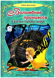 Волшебная принцесса (96стр.) 978-5-9930-2553-7